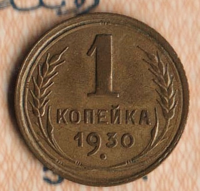 Монета 1 копейка. 1930 год, СССР. Шт. 2.