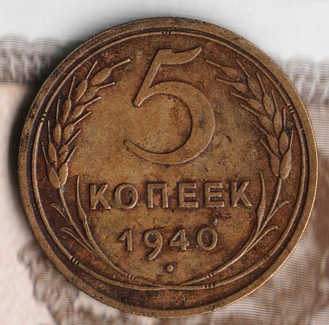 5 копеек 1940 цена. 5 Копеек 1940 года. Монета 5 копеек СССР 1940 года. Копейка 1940. 1 Копейка 1940 года.