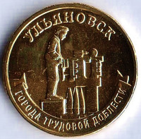 Монета 10 рублей. 2025 год, Россия. Ульяновск - "Город трудовой доблести".