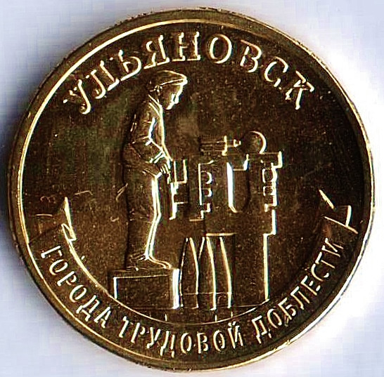 Монета 10 рублей. 2025 год, Россия. Ульяновск - "Город трудовой доблести".