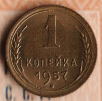 Монета 1 копейка. 1957 год, СССР. Шт. 1.11.