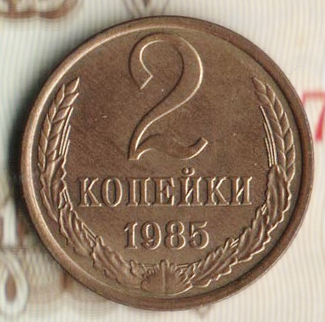 Монета 2 копейки. 1985 год, СССР. Шт. 2.