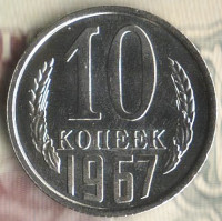 Монета 10 копеек. 1967 год, СССР. Шт. 1.11.