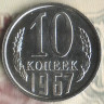 Монета 10 копеек. 1967 год, СССР. Шт. 1.11.
