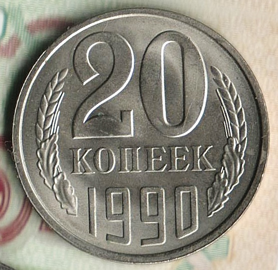Монета 20 копеек. 1990 год, СССР. Шт. 2А.