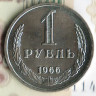 Монета 1 рубль. 1966 год, СССР. Шт. 2.