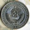 Монета 1 рубль. 1966 год, СССР. Шт. 2.
