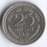 Монета 25 новых пайсов. 1961(B) год, Индия.