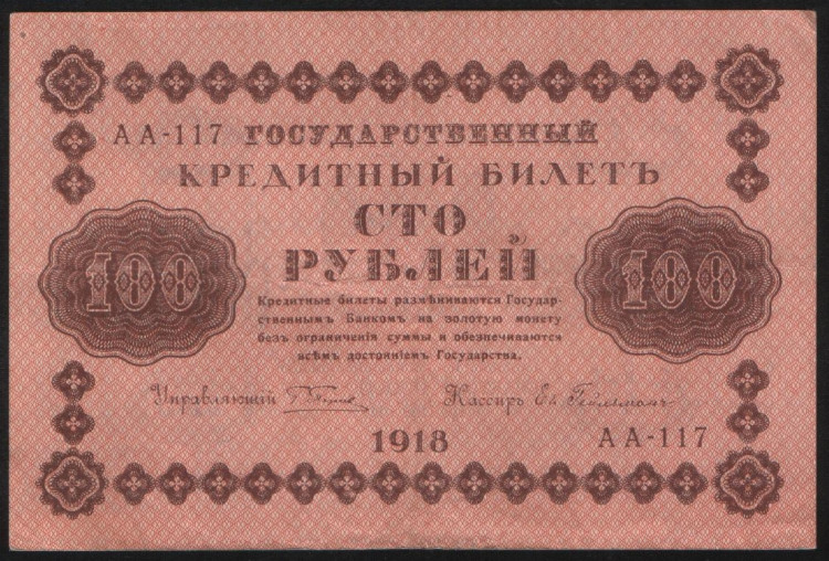Бона 100 рублей. 1918 год, РСФСР. (АА-117)