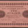 Бона 100 рублей. 1918 год, РСФСР. (АА-117)