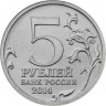 5 рублей. 2014 год, Россия. Битва под Москвой.