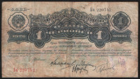 Банкнота 1 червонец. 1926 год, СССР. (Бб)