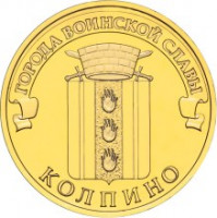 10 рублей. 2014 год, Россия. Колпино.