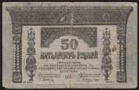 Бона 50 рублей. 1918 год, Закавказский Комиссариат. (БИ-0556)