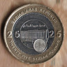 25 фунтов. 2003 год, Сирия.
