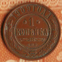Монета 1 копейка. 1909(СПБ) год, Российская империя.