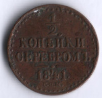 1/2 копейки серебром. 1841 год СПМ, Российская империя.