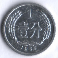 Монета 1 фынь. 1959 год, КНР.