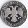Монета 1 рубль. 1993 год, Россия. 175 лет со дня рождения И.С. Тургенева.