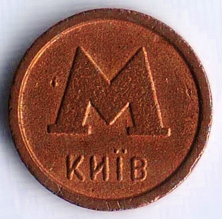 Жетон метро г. Киев (Банк Аваль), 1994-1994 годы.