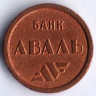 Жетон метро г. Киев (Банк Аваль), 1994-1994 годы.