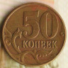 50 копеек. 2002(М) год, Россия. Шт. 1.2А.