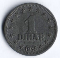 1 динар. 1945 год, Югославия.