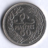 Монета 50 пиастров. 1971 год, Ливан.