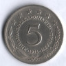 5 динаров. 1971 год, Югославия.