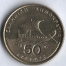 Монета 50 драхм. 1990 год, Греция.