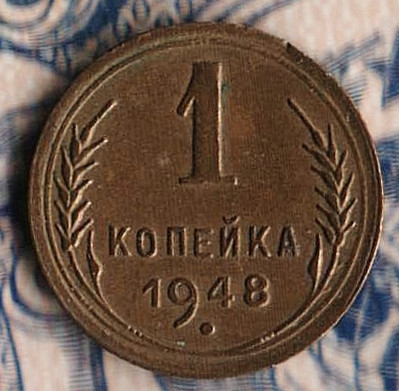 Монета 1 копейка. 1948 год, СССР. Шт. 1.3.