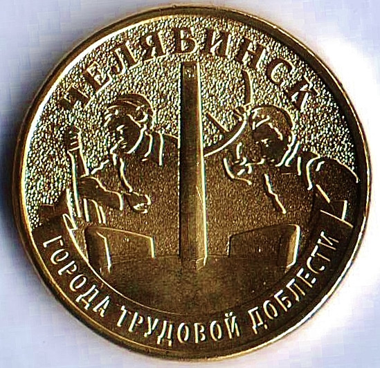 Монета 10 рублей. 2025 год, Россия. Челябинск - "Город трудовой доблести".