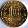 Монета 10 рублей. 2025 год, Россия. Челябинск - 