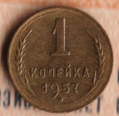 Монета 1 копейка. 1957 год, СССР. Шт. 1.2.