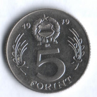Монета 5 форинтов. 1979 год, Венгрия.