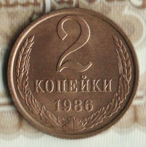 Монета 2 копейки. 1986 год, СССР. Шт. 2А.