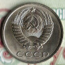 Монета 20 копеек. 1990 год, СССР. Шт. 2Б.