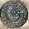 Монета 1 рубль. 1967 год, СССР. Шт. 2.