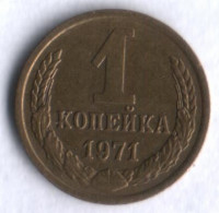 1 копейка. 1971 год, СССР.
