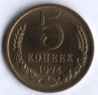 5 копеек. 1974 год, СССР.