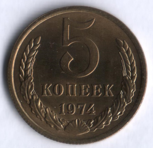 5 копеек. 1974 год, СССР.