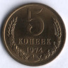 5 копеек. 1974 год, СССР.