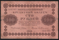 Бона 100 рублей. 1918 год, РСФСР. (АА-147)