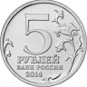 5 рублей. 2014 год, Россия. Днепровско-Карпатская операция.