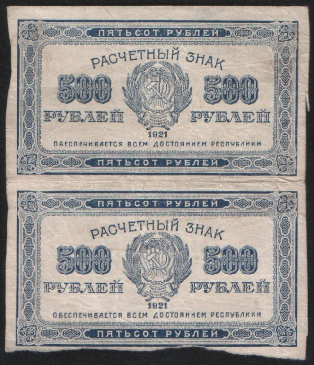 Расчётный знак 500 рублей. 1921 год, РСФСР. (2 шт.)
