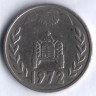 Монета 1 динар. 1972 год, Алжир. FAO.