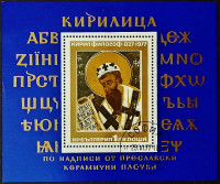 Мини-блок. "1150 лет со дня рождения Кирилла". 1977 год, Болгария.