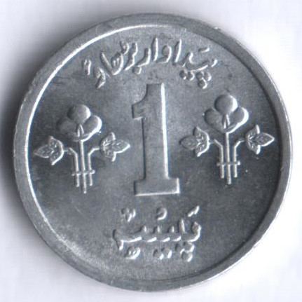 Монета 1 пайс. 1975 год, Пакистан. FAO.