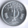 Монета 1 пайс. 1975 год, Пакистан. FAO.