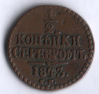 1/2 копейки серебром. 1843 год СМ, Российская империя.